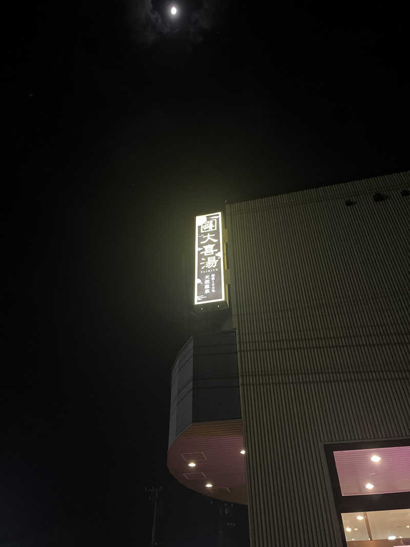 かさんの天然温泉 大喜湯昭和店のサ活写真