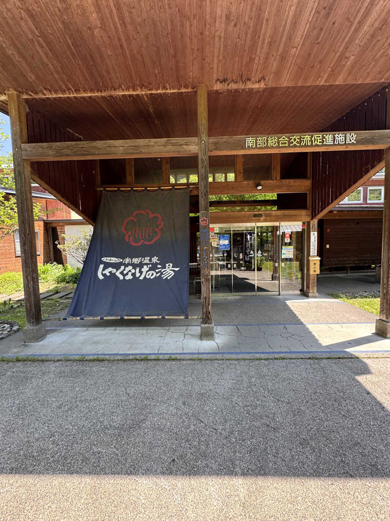 イッシーさんの南郷温泉 しゃくなげの湯のサ活写真