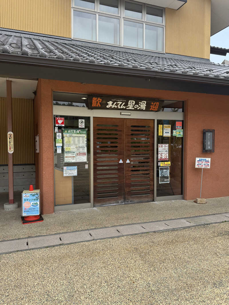 イッシーさんの猿ケ京温泉 まんてん星の湯のサ活写真