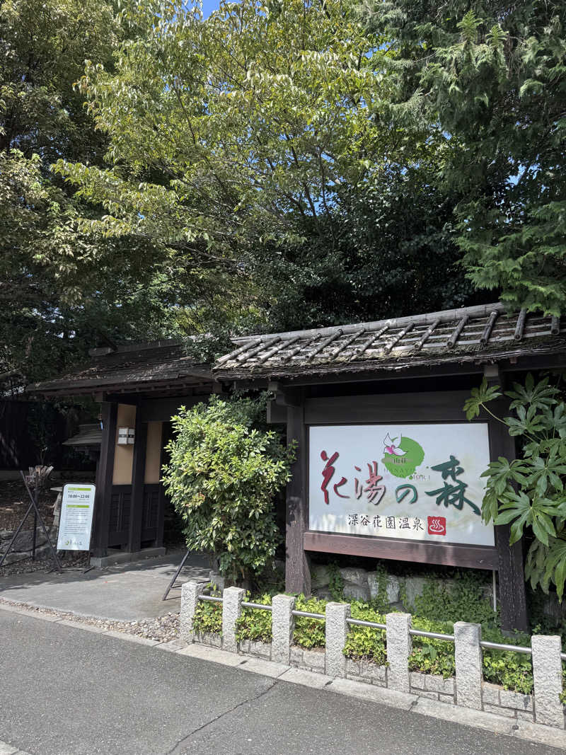 イッシーさんの深谷花園温泉 花湯の森のサ活写真