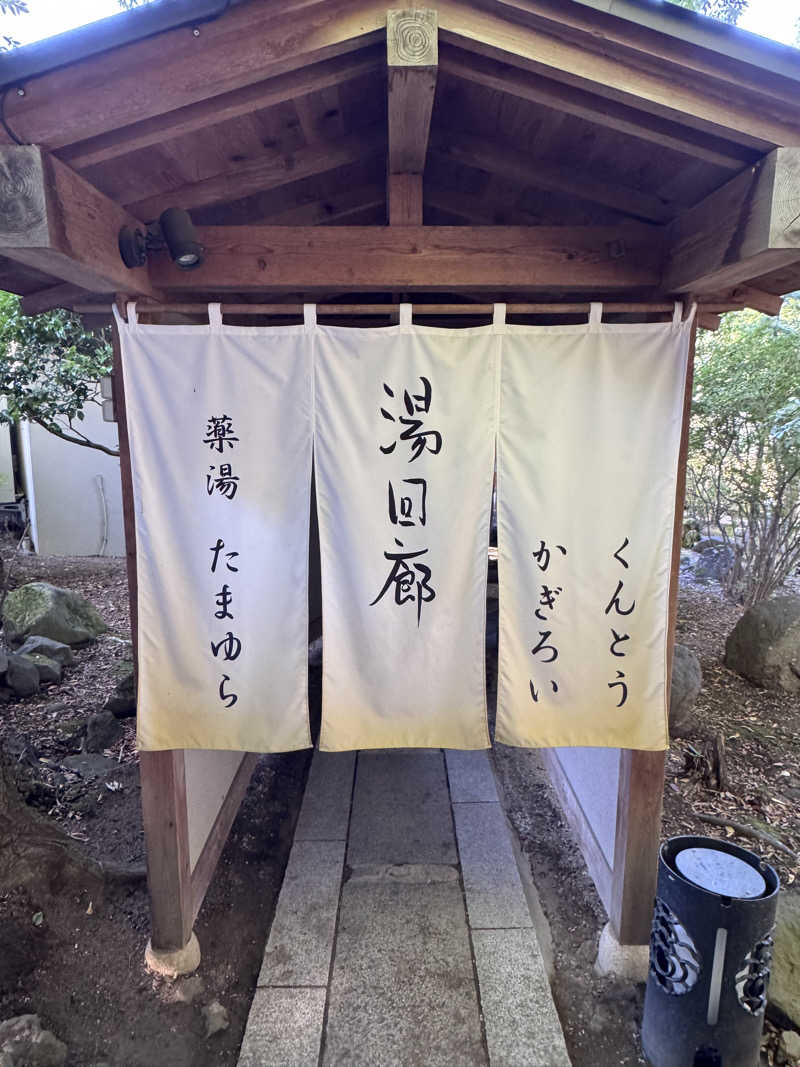 イッシーさんの伊香保温泉旅館 如心の里 ひびき野のサ活写真