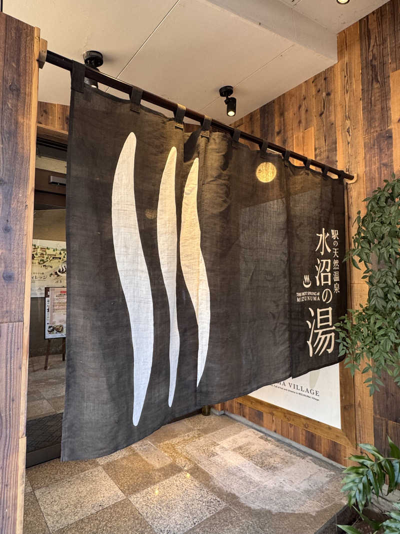 イッシーさんの駅の天然温泉 水沼の湯のサ活写真