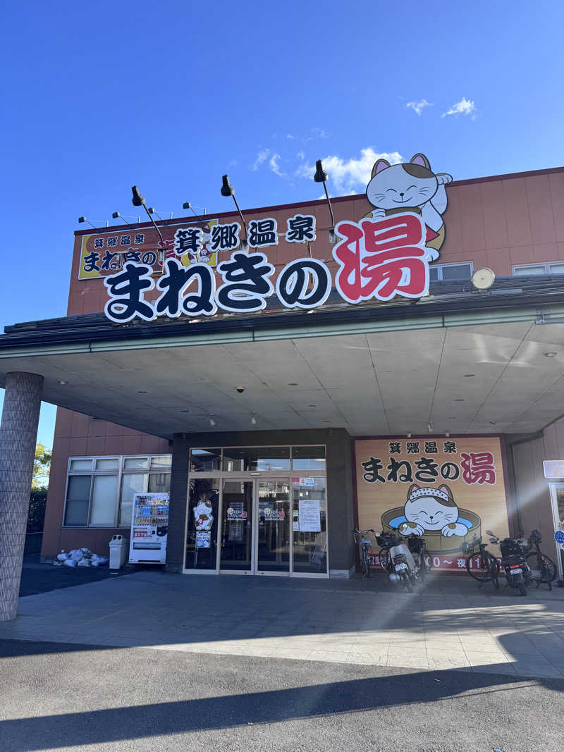 イッシーさんの箕郷温泉まねきの湯のサ活写真