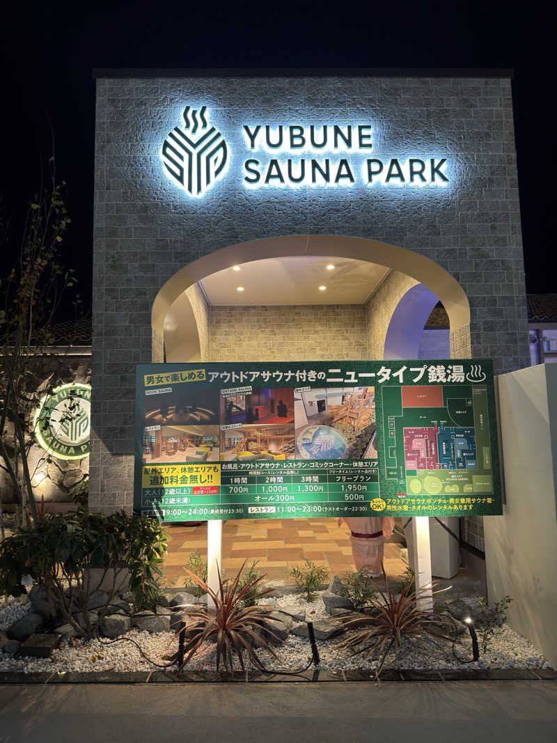 イッシーさんのYUBUNE SAUNA PARK はにゅうの湯のサ活写真