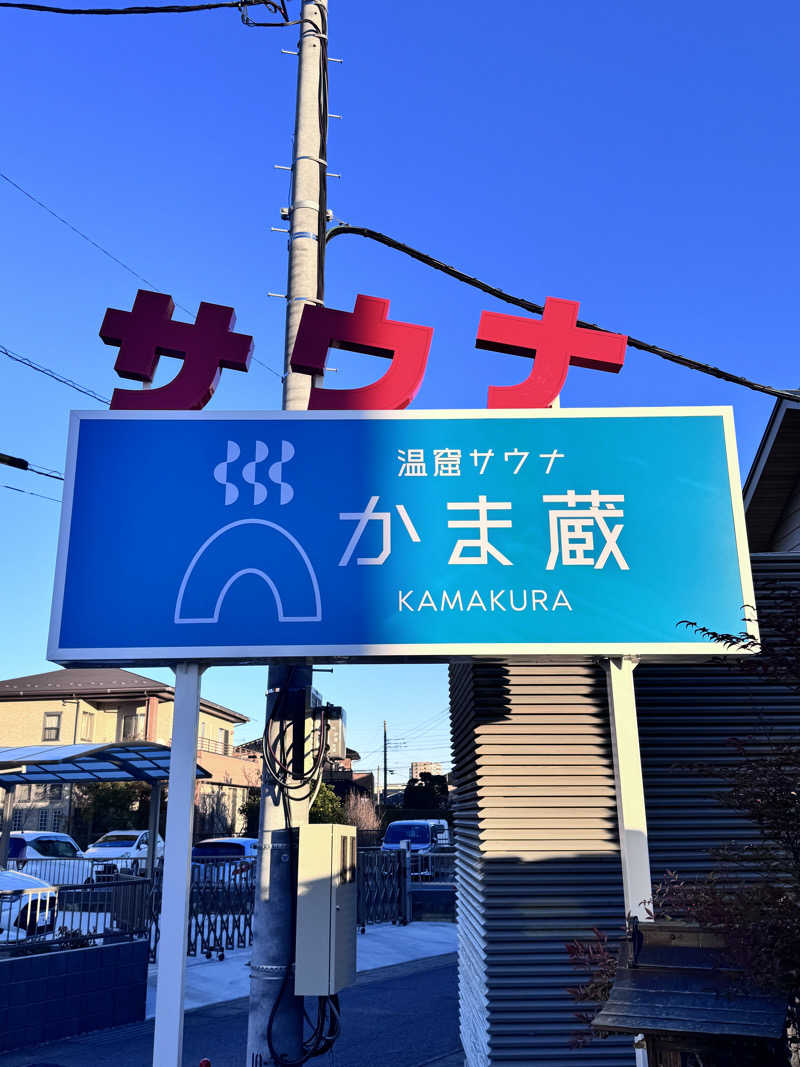 イッシーさんの温窟サウナかま蔵 高崎店のサ活写真