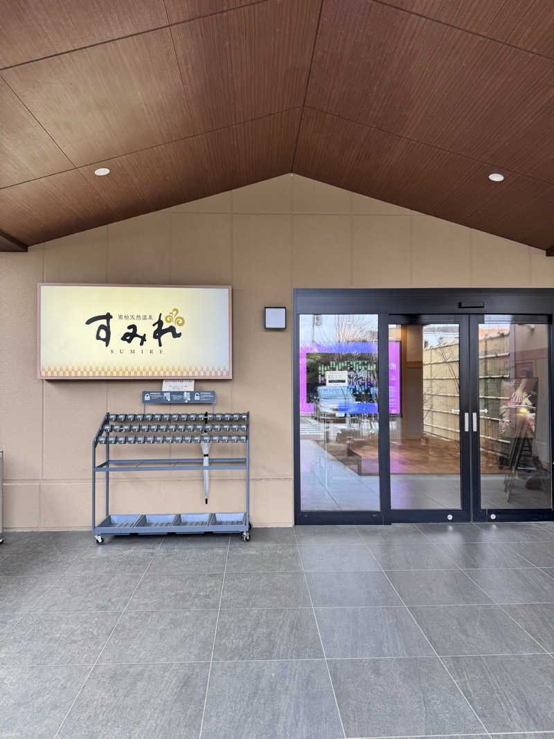 イッシーさんの南柏天然温泉すみれのサ活写真