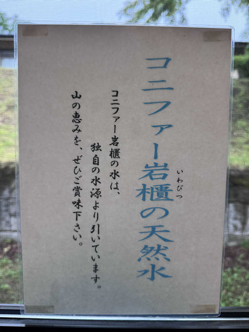 イッシーさんのコニファーいわびつのサ活写真