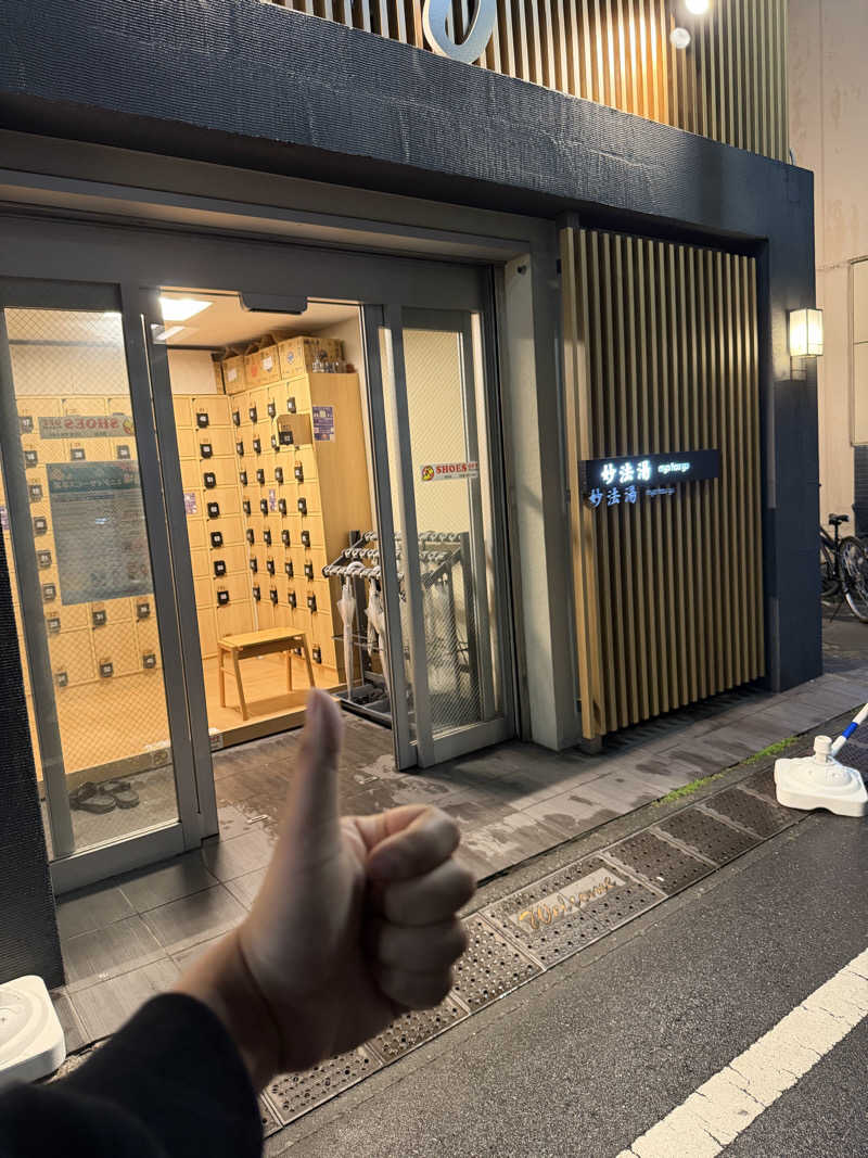 esein jrさんの妙法湯のサ活写真