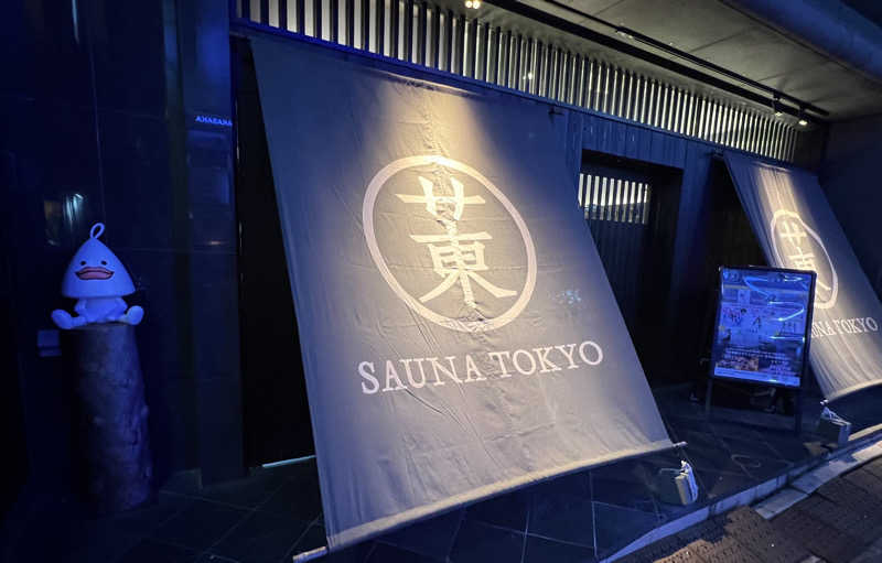 くいしん坊萬斎さんのサウナ東京 (Sauna Tokyo)のサ活写真