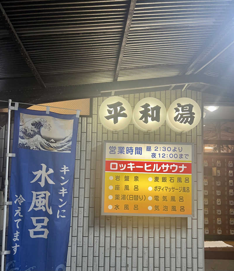 くいしん坊萬斎さんの平和湯のサ活写真