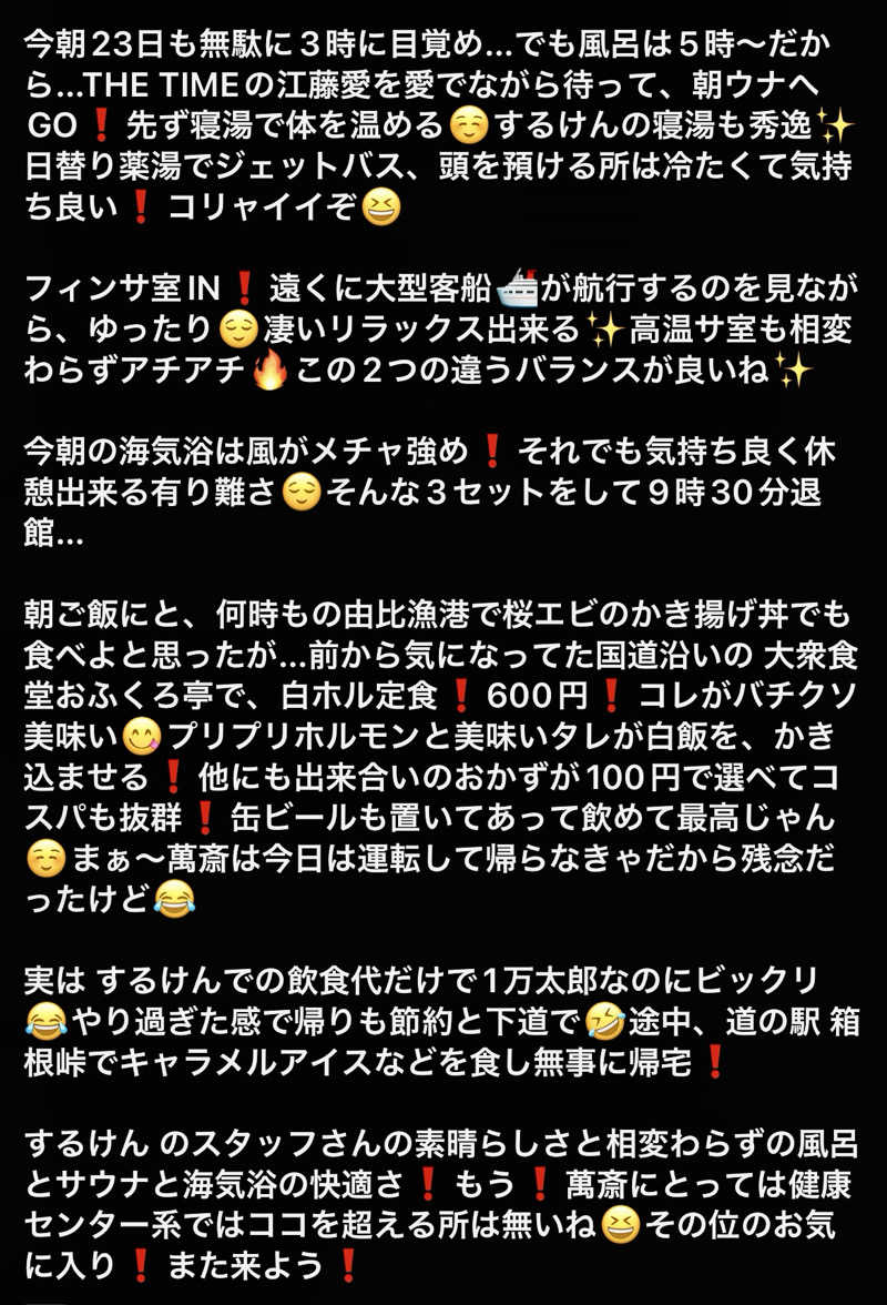 くいしん坊萬斎さんの駿河健康ランドのサ活写真