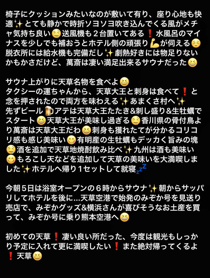 くいしん坊萬斎さんのアマクササンタカミングホテルのサ活写真