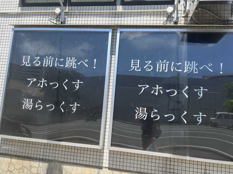 くいしん坊萬斎さんのサウナと天然温泉 湯らっくすのサ活写真