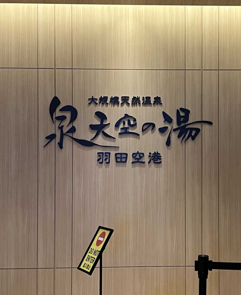 くいしん坊萬斎さんの天然温泉 泉天空の湯 羽田空港のサ活写真