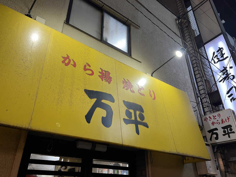 くいしん坊萬斎さんの天然温泉 泉天空の湯 羽田空港のサ活写真