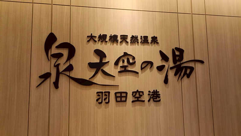 くいしん坊萬斎さんの天然温泉 泉天空の湯 羽田空港のサ活写真