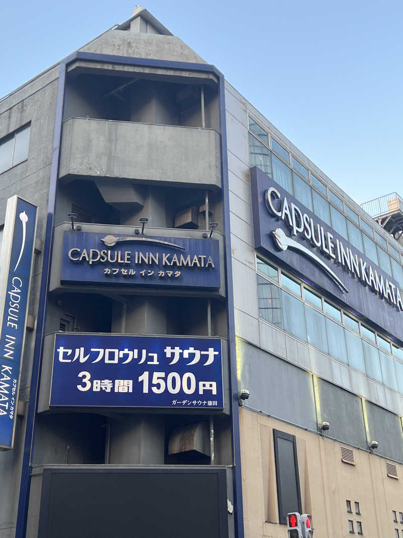 くいしん坊萬斎さんのガーデンサウナ蒲田 (カプセルイン蒲田)のサ活写真