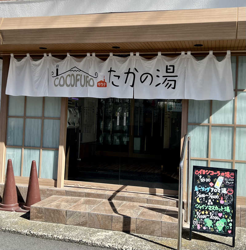 くいしん坊萬斎さんのCOCOFURO たかの湯のサ活写真