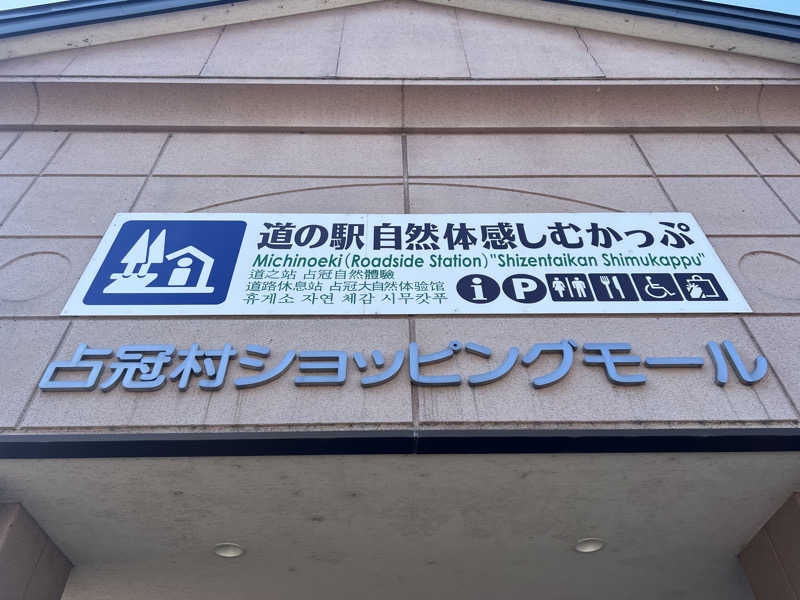 くいしん坊萬斎さんの吹上温泉保養センター 白銀荘のサ活写真