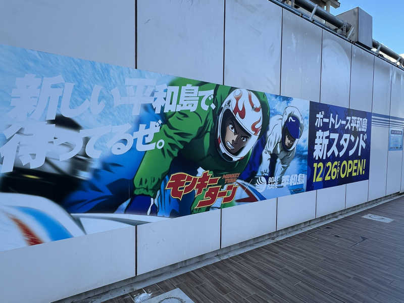 くいしん坊萬斎さんの天然温泉 平和島のサ活写真
