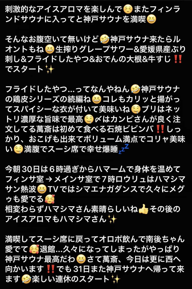 くいしん坊萬斎さんの神戸サウナ&スパのサ活写真