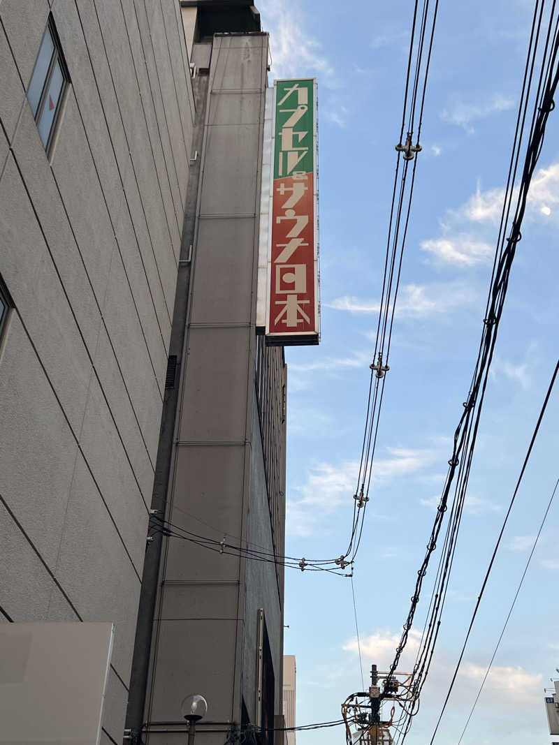 くいしん坊萬斎さんのカプセル&サウナ日本のサ活写真
