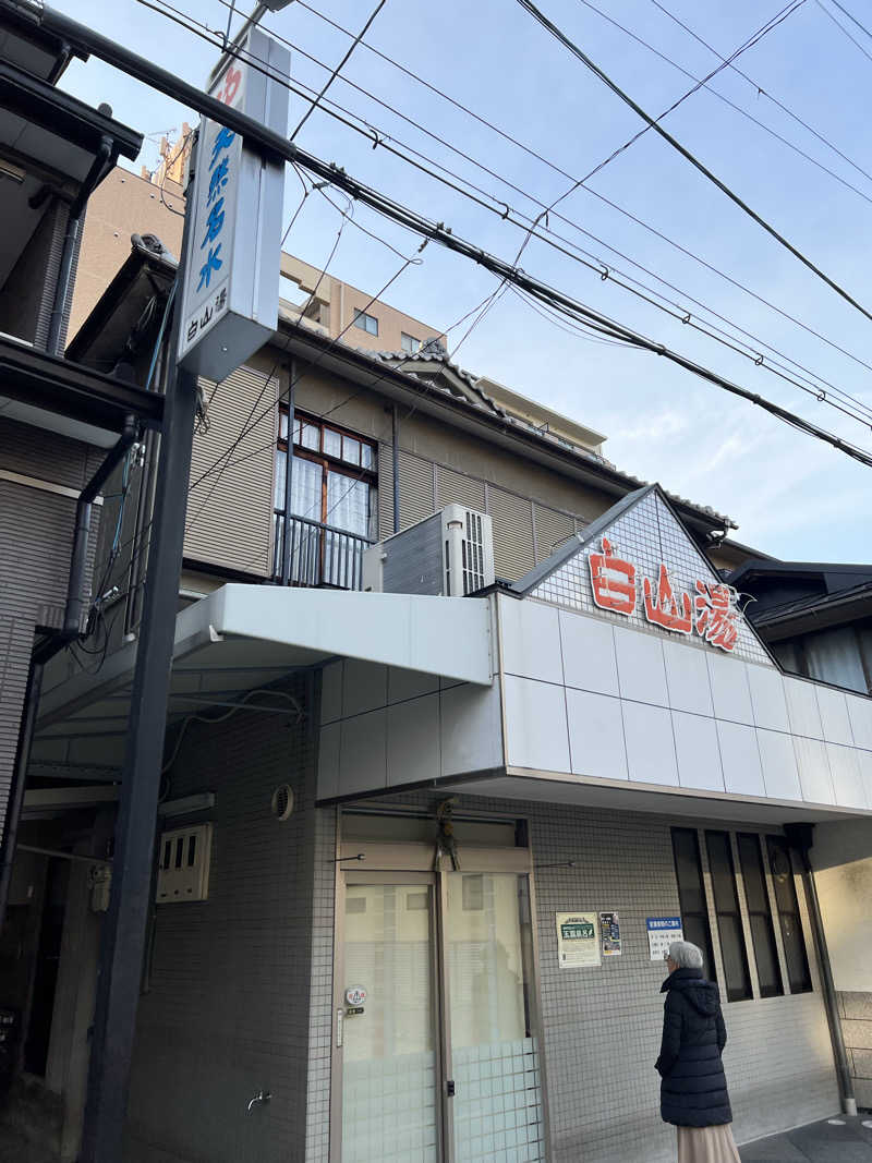 くいしん坊萬斎さんの五香湯のサ活写真