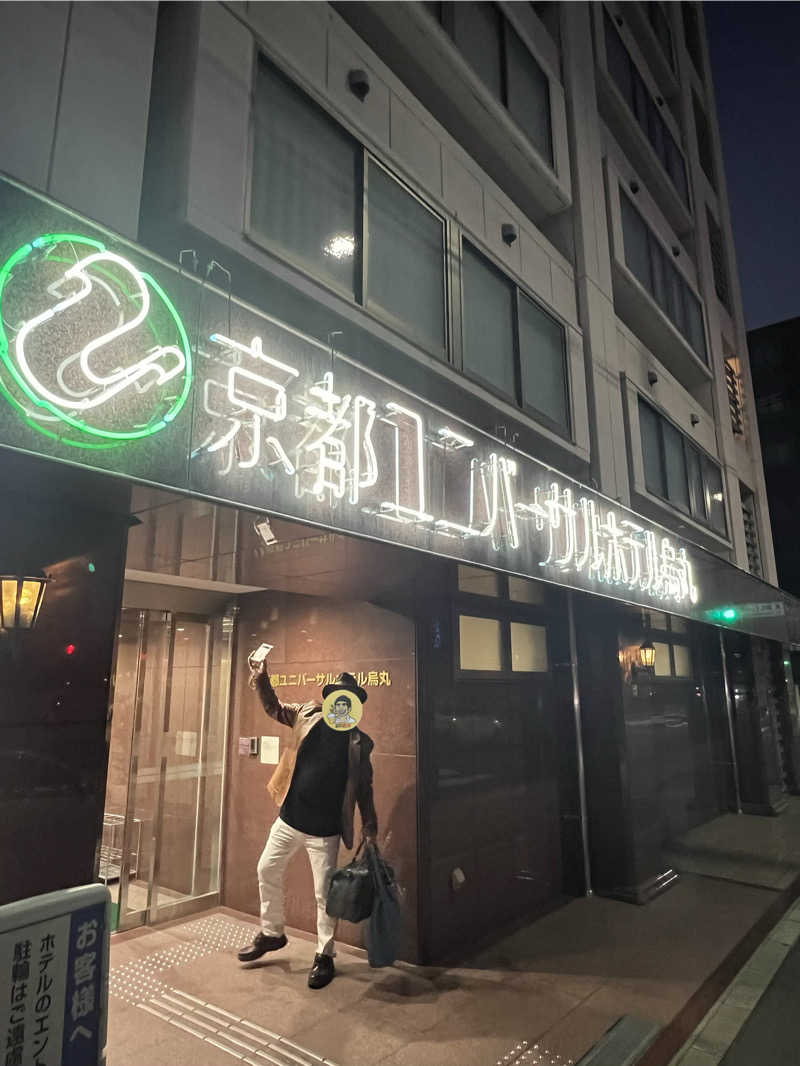 くいしん坊萬斎さんの京都ユニバーサルホテル烏丸のサ活写真