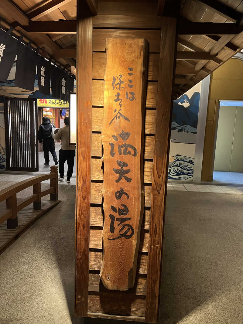 くいしん坊萬斎さんの天然温泉 満天の湯のサ活写真