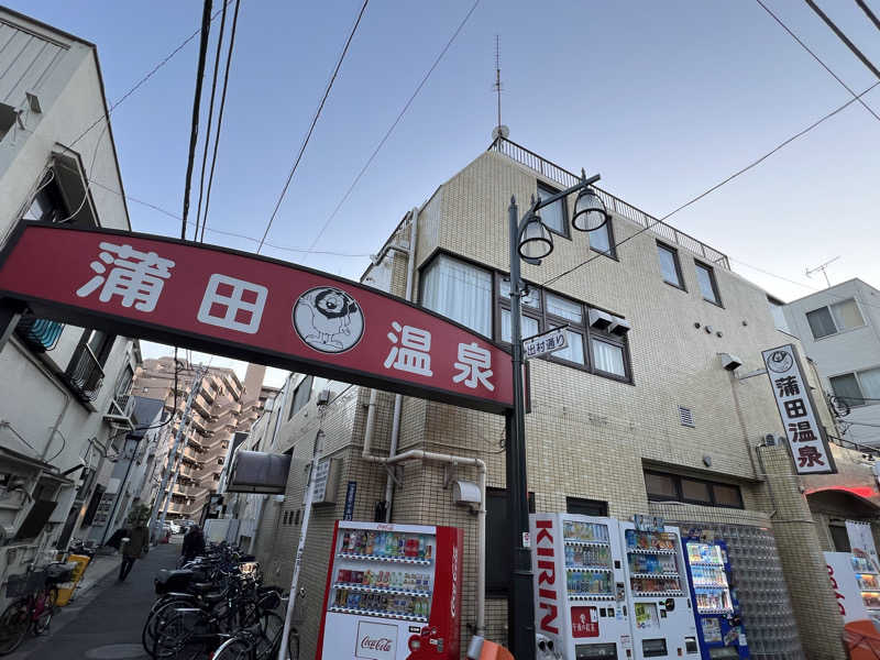 くいしん坊萬斎さんの蒲田温泉のサ活写真