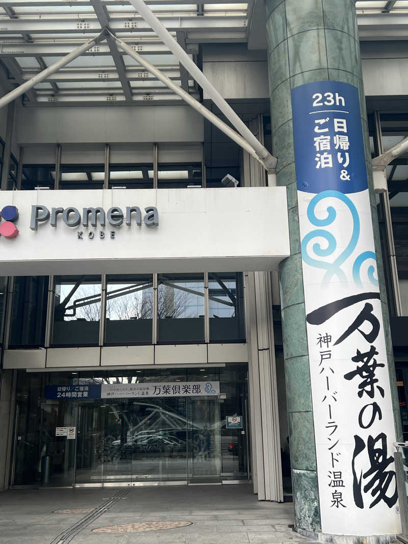 くいしん坊萬斎さんの神戸ハーバーランド温泉 万葉倶楽部のサ活写真