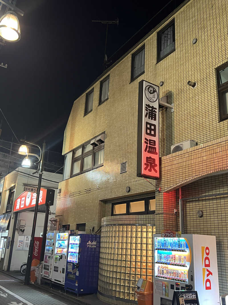 くいしん坊萬斎さんの蒲田温泉のサ活写真