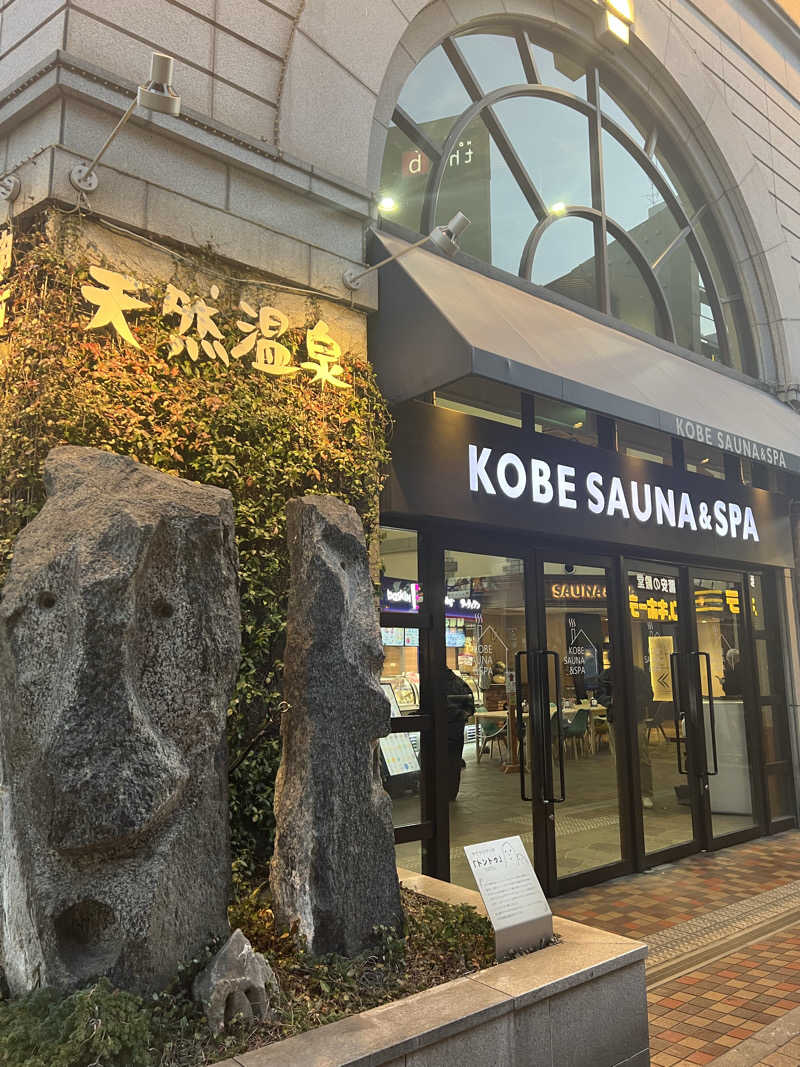 くいしん坊萬斎さんの神戸サウナ&スパのサ活写真