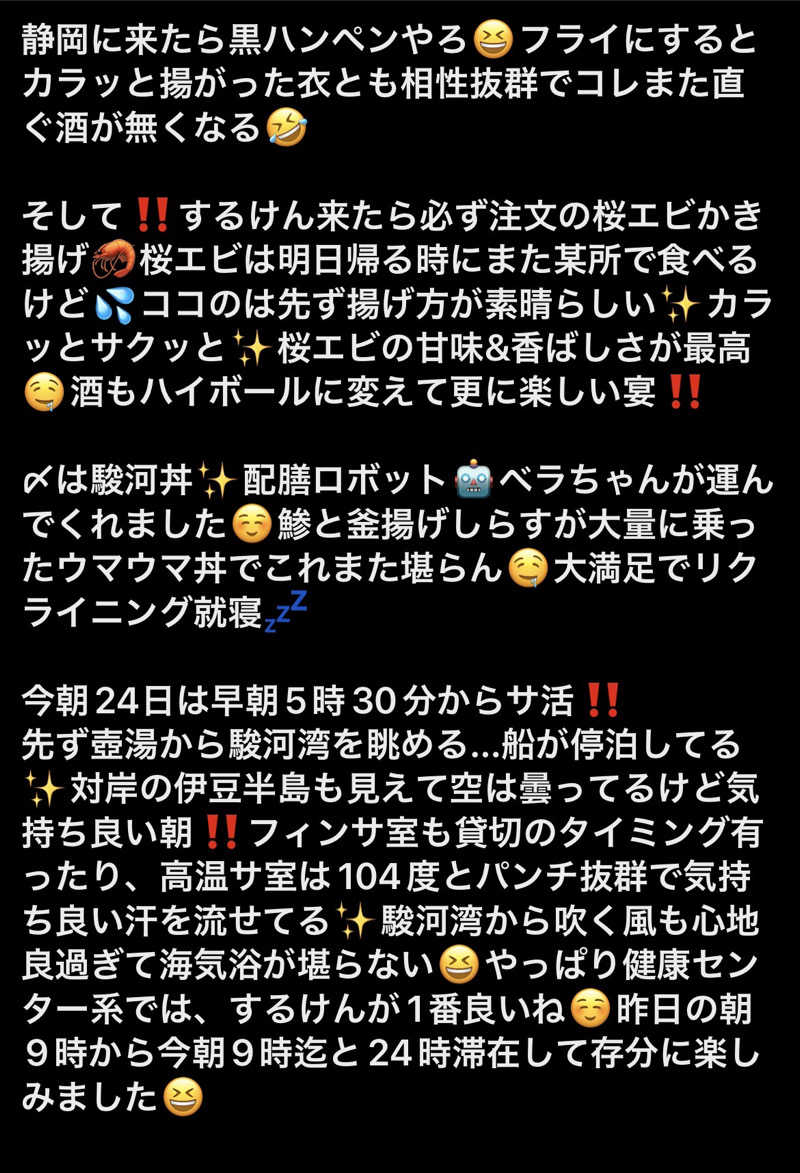 くいしん坊萬斎さんの駿河健康ランドのサ活写真