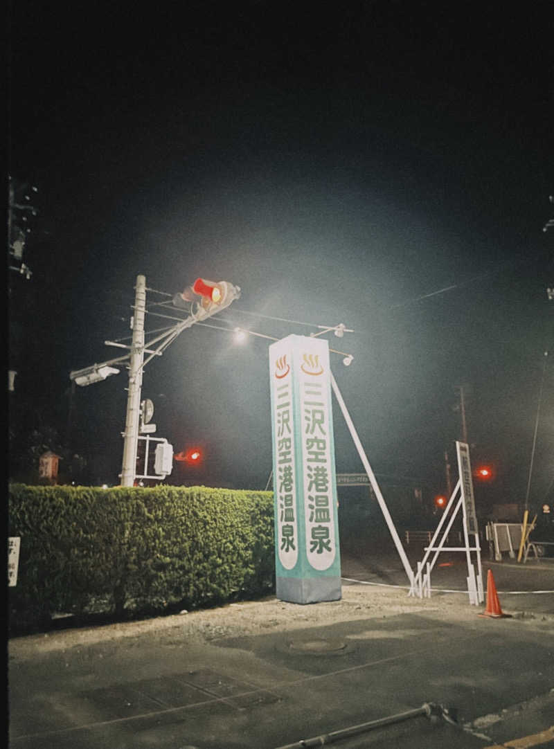 ひなのさんの三沢空港温泉のサ活写真