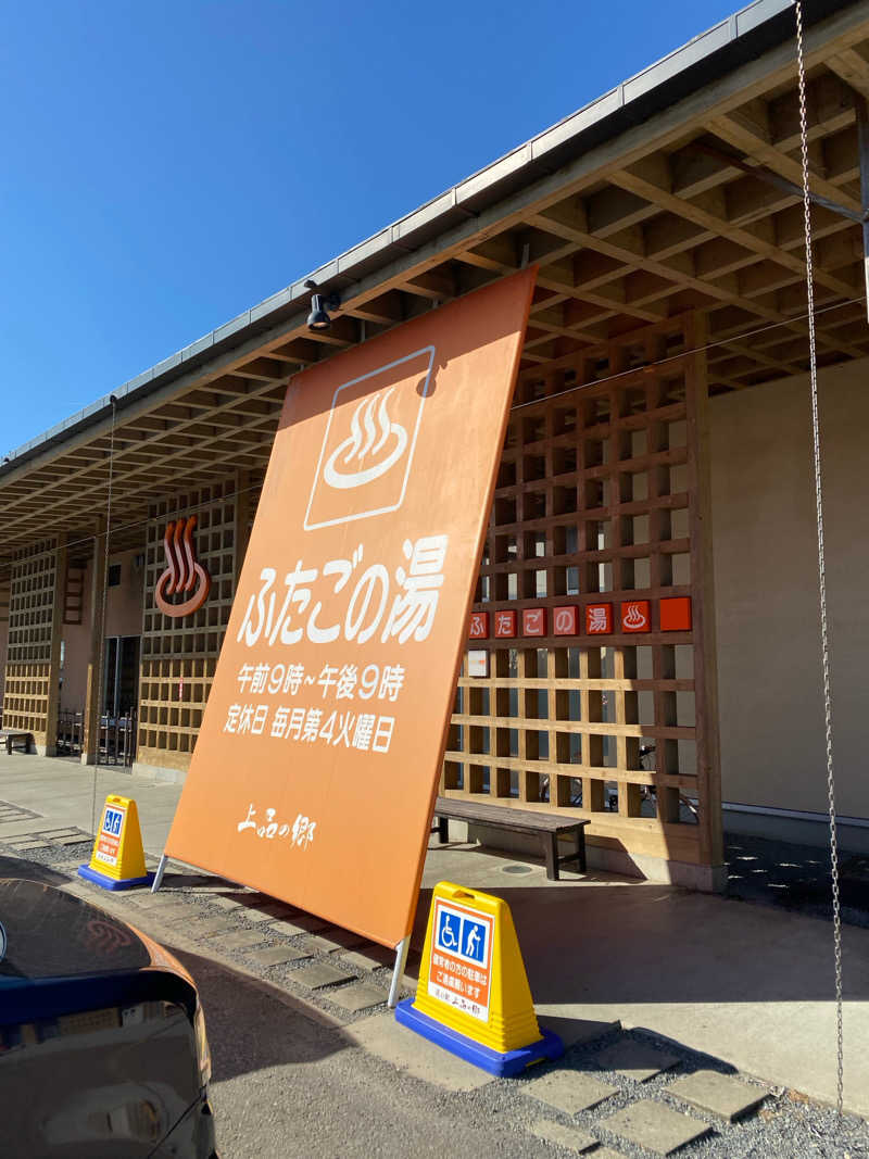 えいゆーみーさんの道の駅 上品の郷 (ふたごの湯)のサ活写真