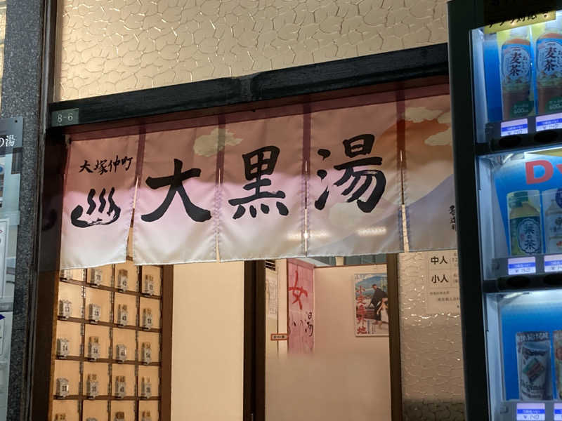 羊頭のやんもり🐏さんの大黒湯のサ活写真