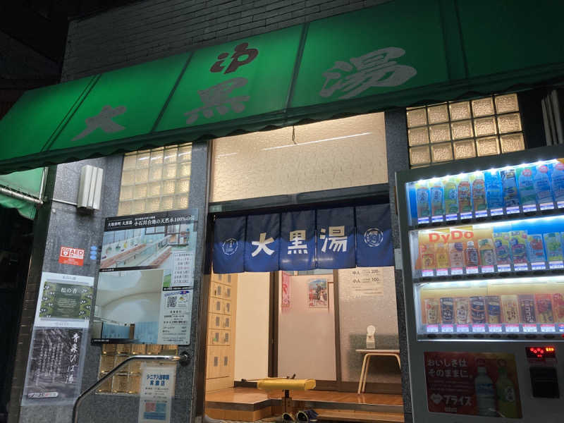 羊頭のやんもり🐏さんの大黒湯のサ活写真