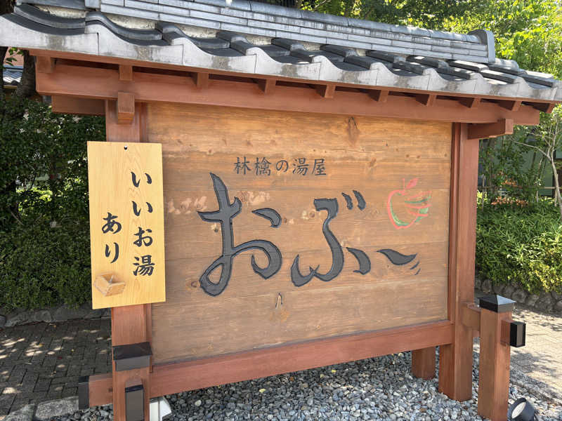レオナルドタカプリオさんの林檎の湯屋 おぶ～のサ活写真