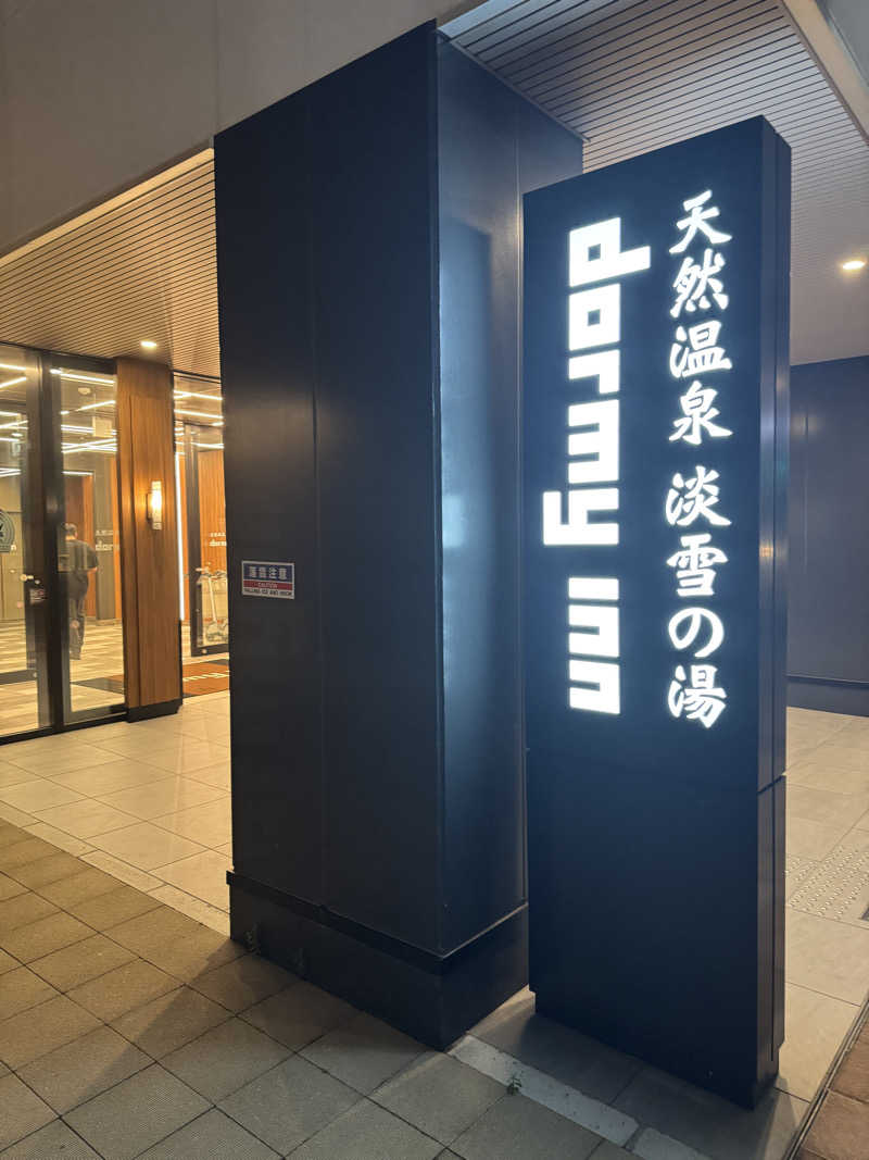 テリーさんの天然温泉 淡雪の湯 ドーミーイン青森のサ活写真