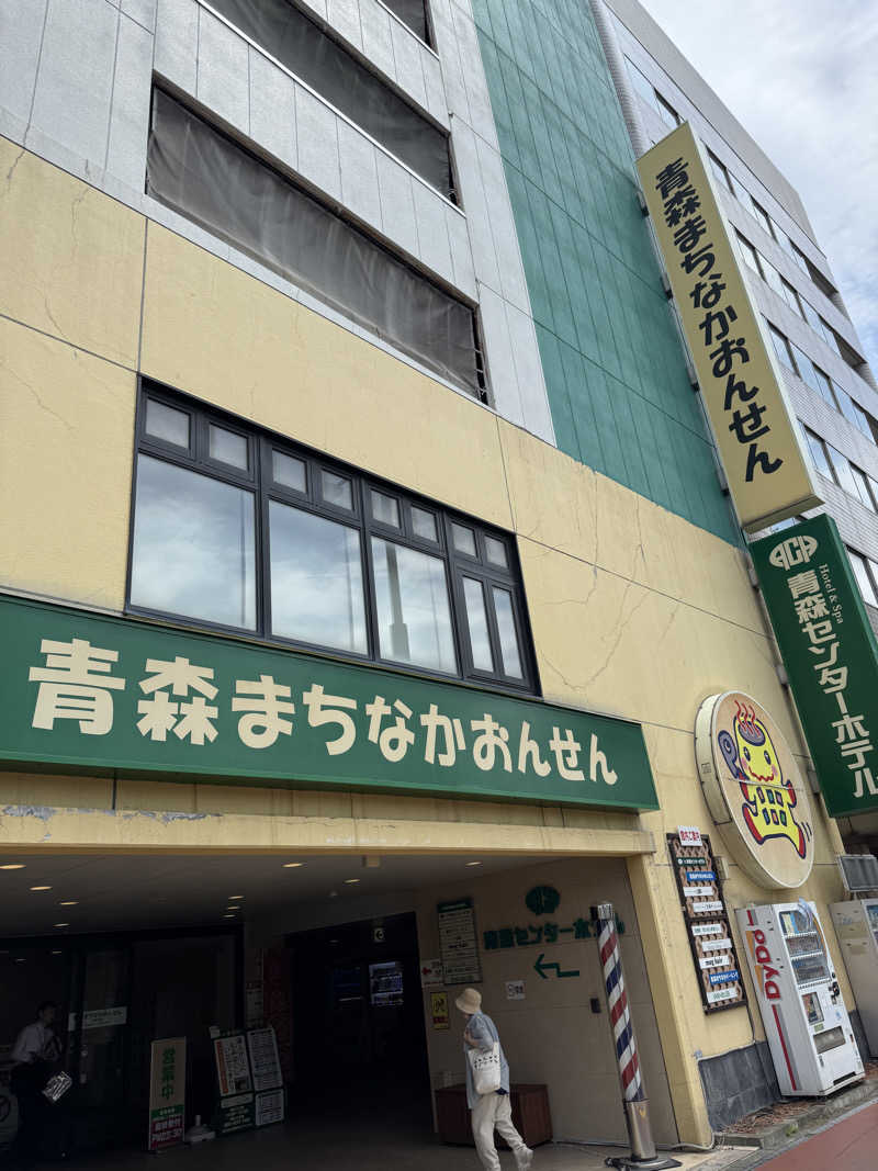 テリーさんのまちなか温泉青森センターホテルのサ活写真