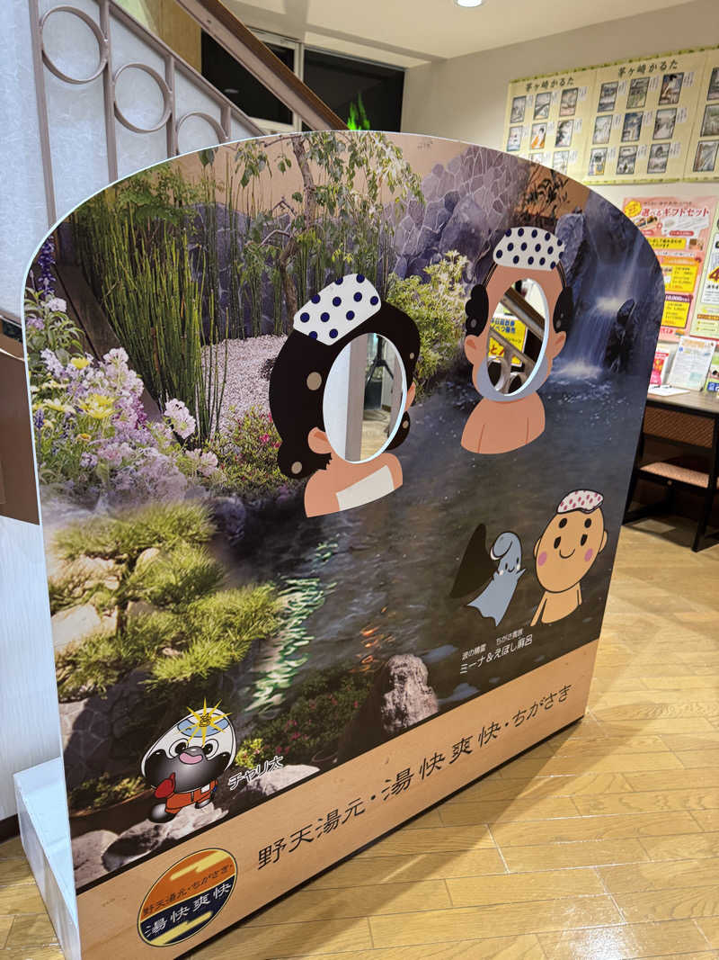 テリーさんの野天湯元 湯快爽快 ちがさきのサ活写真