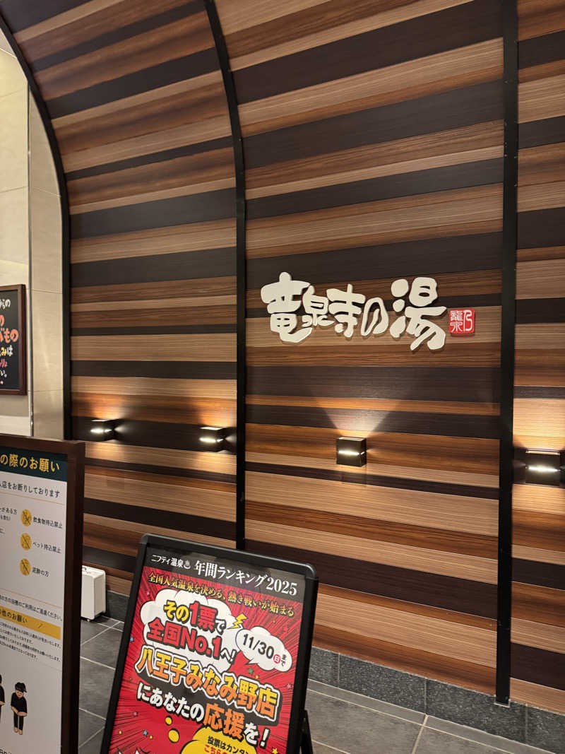 テリーさんの竜泉寺の湯 八王子みなみ野店のサ活写真