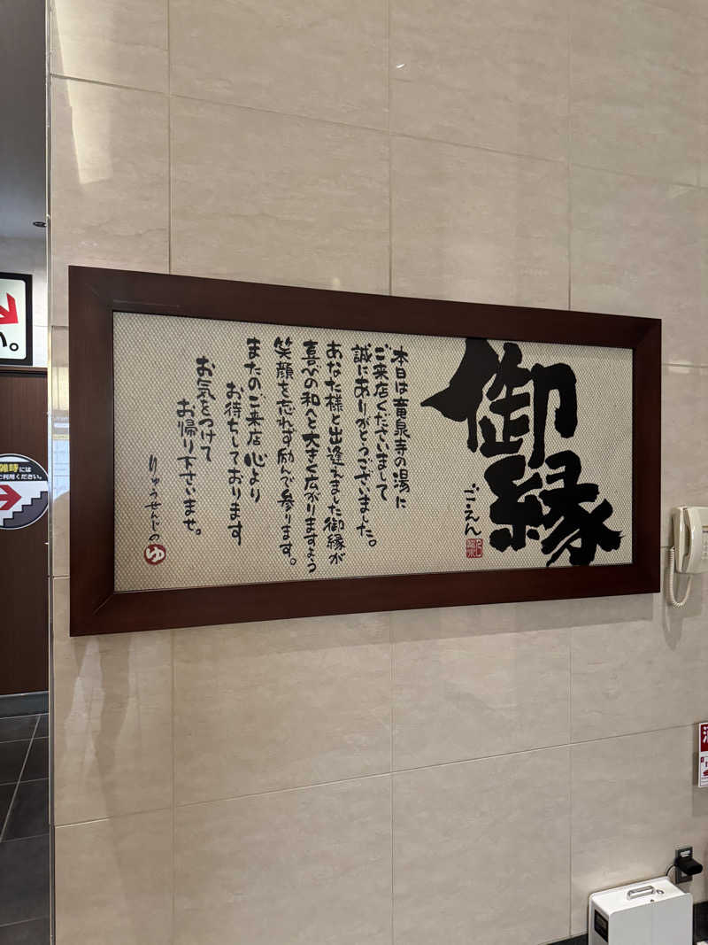 テリーさんの竜泉寺の湯 八王子みなみ野店のサ活写真