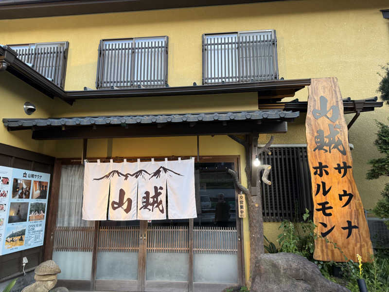 整整さんの山賊サウナのサ活写真