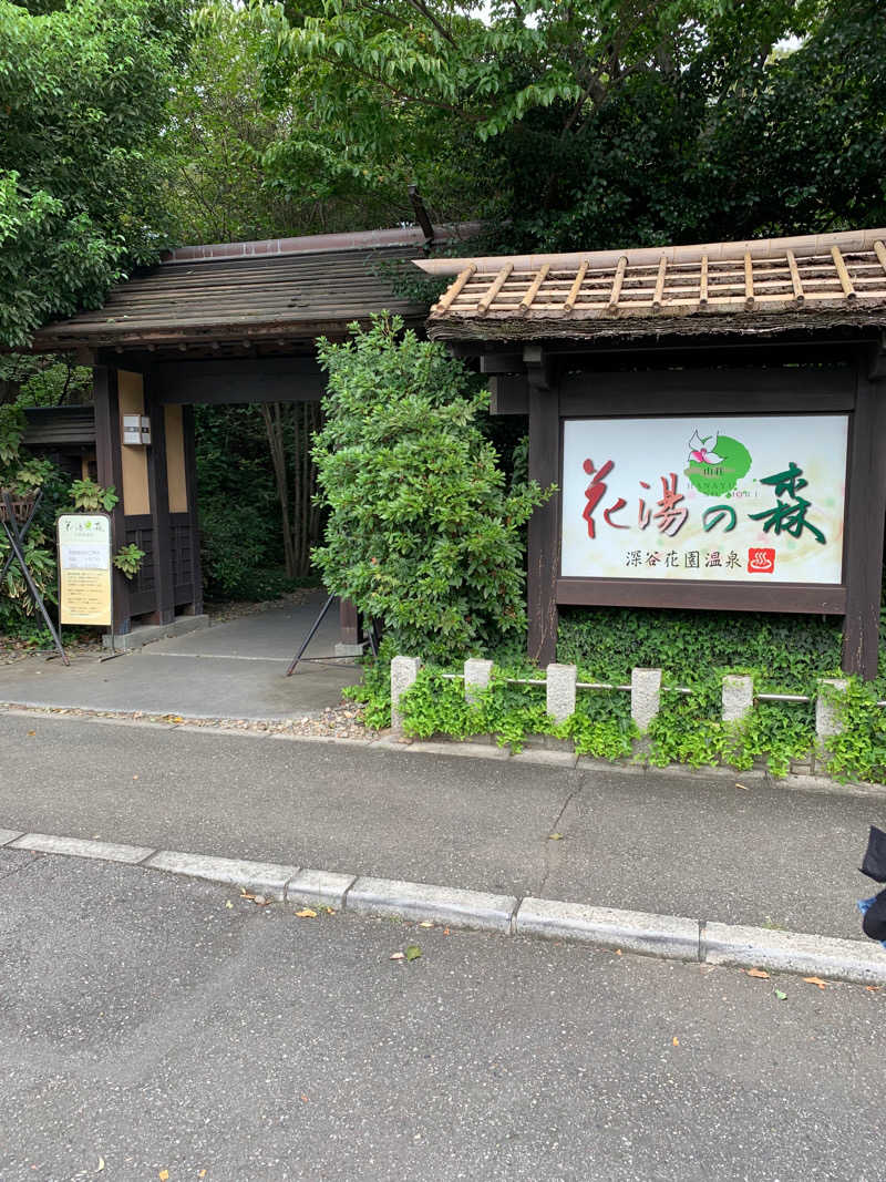 Kosukeさんの深谷花園温泉 花湯の森のサ活写真