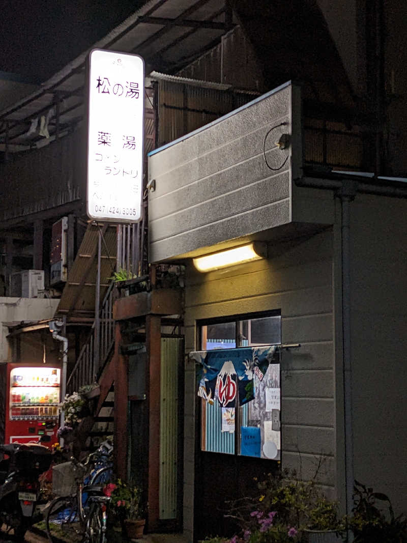 K兄さんの松の湯のサ活写真