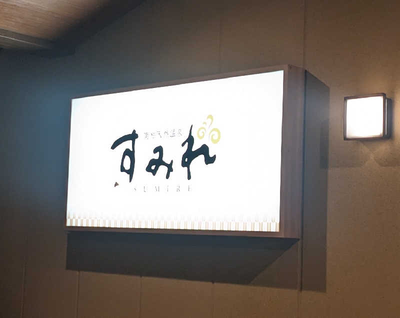 K兄さんの南柏天然温泉すみれのサ活写真