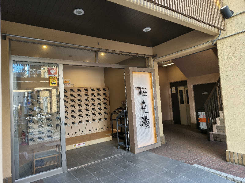 たか☆さんの松本湯のサ活写真