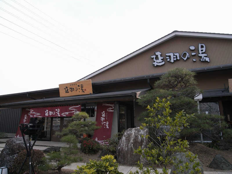 アユちゃんさんの天然温泉 延羽の湯 本店 羽曳野のサ活写真